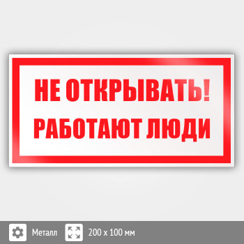 Знак (плакат) «Не открывать! Работают люди», S03 (металл, 200х100 мм)